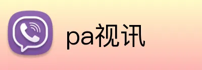 pa视讯 Logo